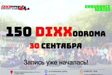 Гонка-эстафета “150 DIXXodroma”