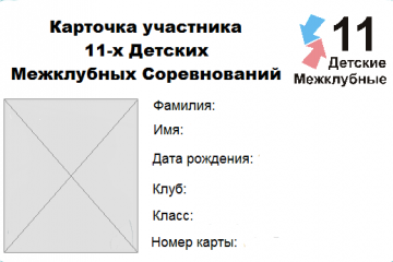 Карточки для Детских Межклубных Соревнований