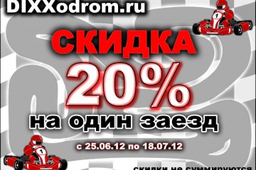 Скидка 20%