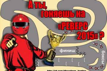 3й этап гонки «Реверс 2015»!