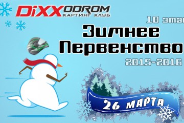 Зимнее Первенство. 10 этап