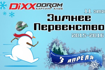 Зимнее Первенство. Заключительный – 11 этап