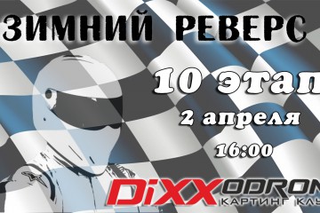 Зимний Реверс 2015/2016. 10-ый этап.