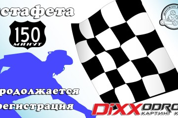 Продолжается регистрация на Эстафету 150 минут!