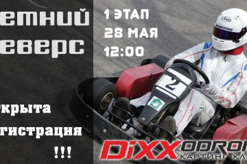 Летний Реверс 2016 – 1 этап – Открыта регистрация!!!