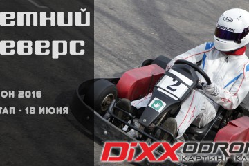 Летний Реверс 2016 – 2 этап – Открыта регистрация!!!