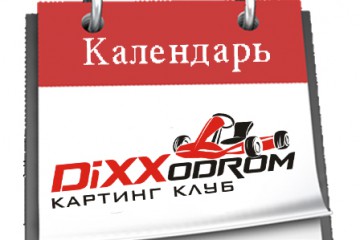 Календарь соревнований на июль 2016!