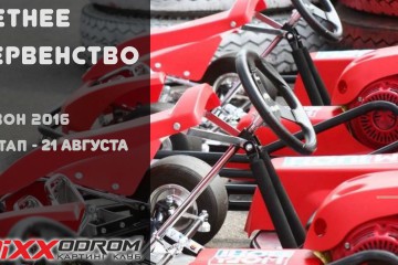 Открыта регистрация на Летнее Первенство 5 этап.