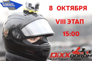 Информация для участников VIII этапа АМКС (Amateurish Moscow Karting Championship)