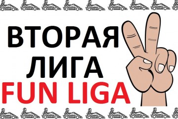 Fun Liga (Вторая Лига) стартует 16 октября! Не пропустите!