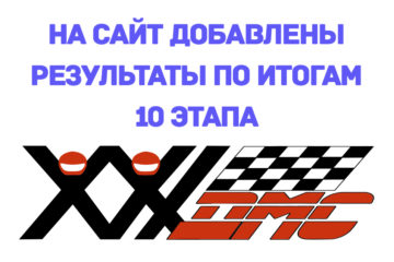 РЕЗУЛЬТАТЫ 21 ДМС