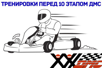 10 ЭТАП ДМС ТРЕНИРОВКА