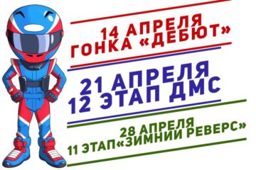 Гоночные события Апреля