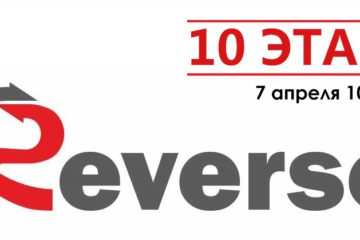 Регистрация на 10 этап Зимнего Реверса 7 апреля