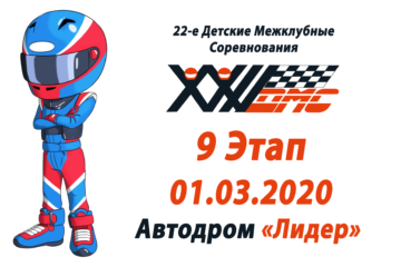 Новости XXII ДМС. 9 этап на Автодроме “Лидер” (г. Подольск)