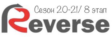 Зимний реверс 20-21, 8 этап