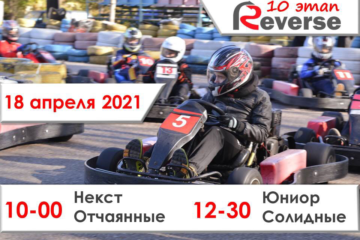 10 этап Зимнего Реверса 20-21