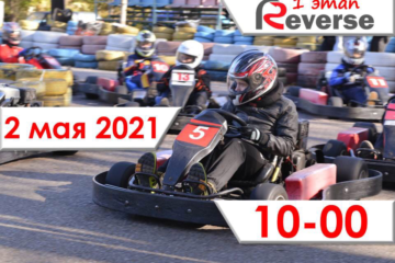 1 этап Летнего Реверса 2021