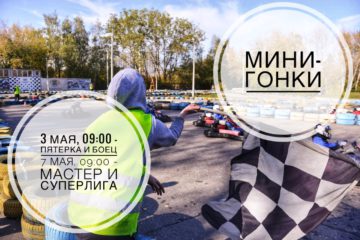 Мини-гонка