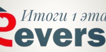 Результаты 1 этапа Летнего Реверса 2021