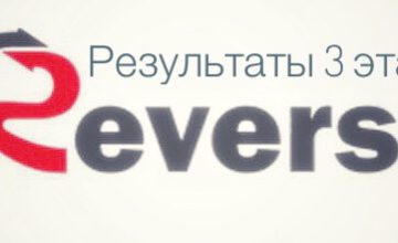 Результаты 3 этапа Реверса 2021