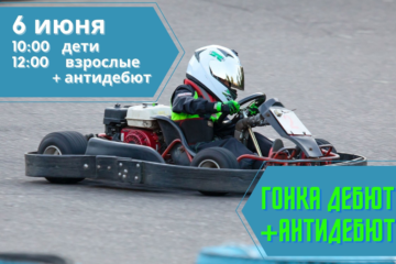 Регистрация на гонку Дебют 6 июня