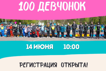 Регистрация на гонку 100 Девчонок