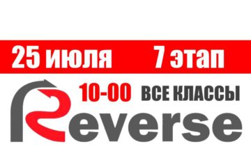 Открыта регистрация на 7 этап Летнего Реверса