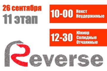 Трансляция 11 этапа Летнего Реверса