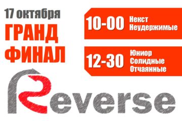 Открыта регистрация на Гранд-финал Летнего Реверса 2021