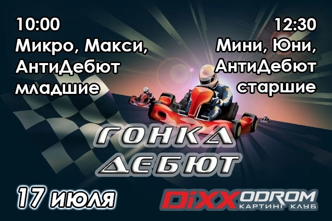Трансляция соревнований Дебют