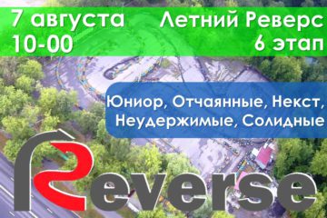 Результаты Летнего Реверса после 6 этапа