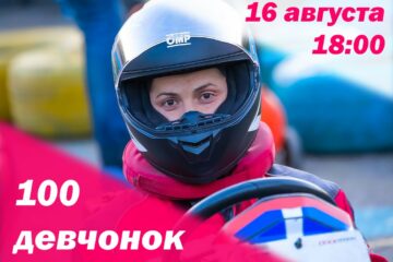 Регистрация на гонку 100 Девчонок