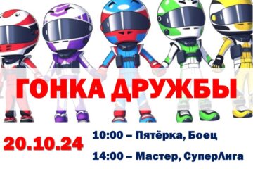 Трансляция Гонки Дружбы