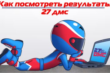 Как посмотреть результаты 1 этапа 27 ДМС