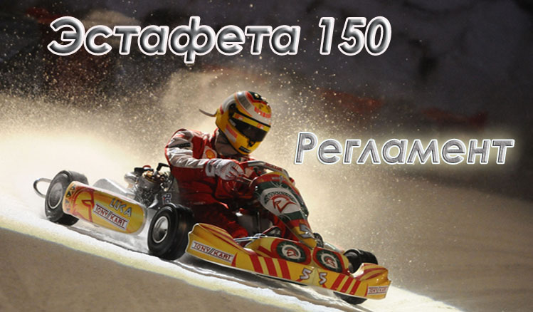 Регламент эстафеты 150 минут (3 этап Летнего Реверса 2025)