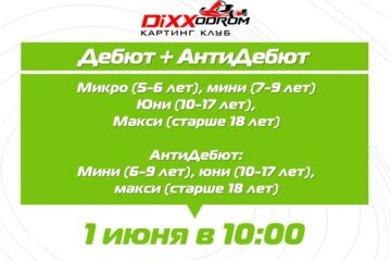 Регистрация на Дебют+АнтиДебют