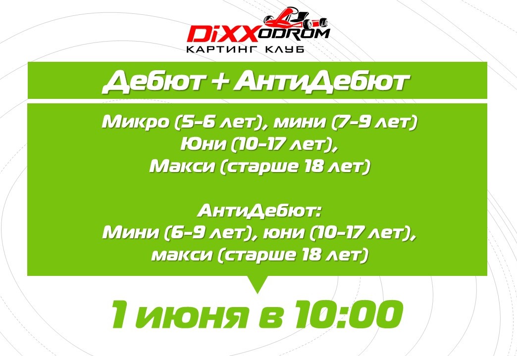 Регистрация на Дебют+АнтиДебют