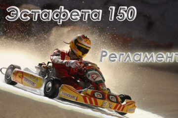 Регламент эстафеты 150 минут (3 этап Летнего Реверса 2025)