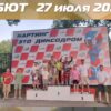 Результаты соревнований Дебют+АнтиДебют 27 июля