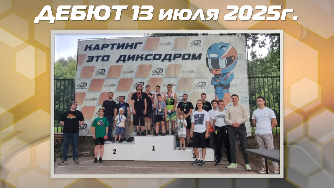 Результаты гонки Дебют+АнтиДебют 13 июля