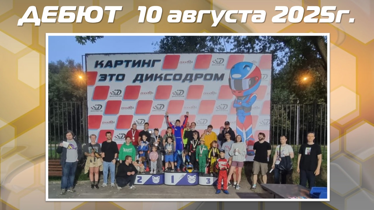Результаты соревнований Дебют и АнтиДебют от 10 августа