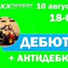 Регистрация на Дебют 10 августа