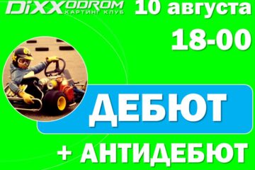 Регистрация на Дебют 10 августа