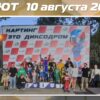 Результаты соревнований Дебют и АнтиДебют от 10 августа