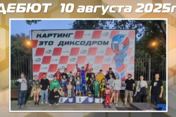 Результаты соревнований Дебют и АнтиДебют от 10 августа