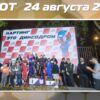 Результаты соревнований Дебют+АнтиДебют от 24 августа