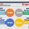 Открыта регистрация на 7 этап Летнего Реверса