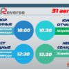 Регистрация на 8 этап Летнего Реверса