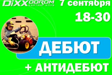 Регистрация на Дебют+АнтиДебют